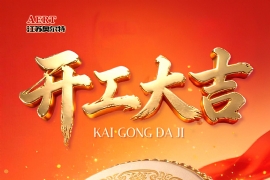 开工大吉