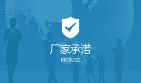 厂家承诺