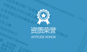 资质荣誉